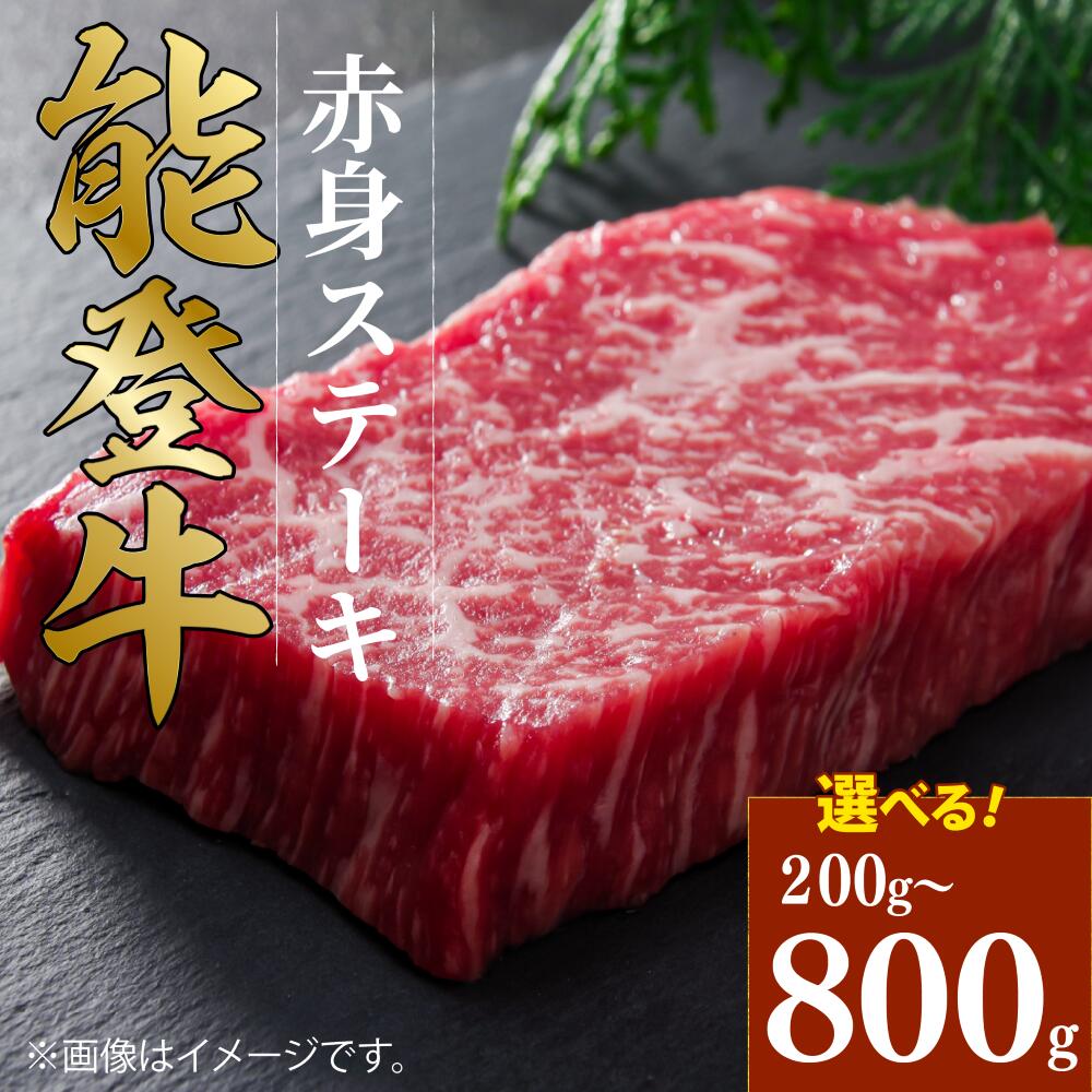 【ふるさと納税】 黒毛和牛 ステーキ 能登牛 赤身 定期便あり 4枚 2枚 1枚 選べる 容量 HACCP 認定 モモ とろける 食感 希少 A5 ランク ブランド 和牛 国産 肉 簡易包装 冷凍 ごちそう 定期便 3回 石川 羽咋 能登 牛 牛肉 焼肉 災害 支援 復興支援 災害支援