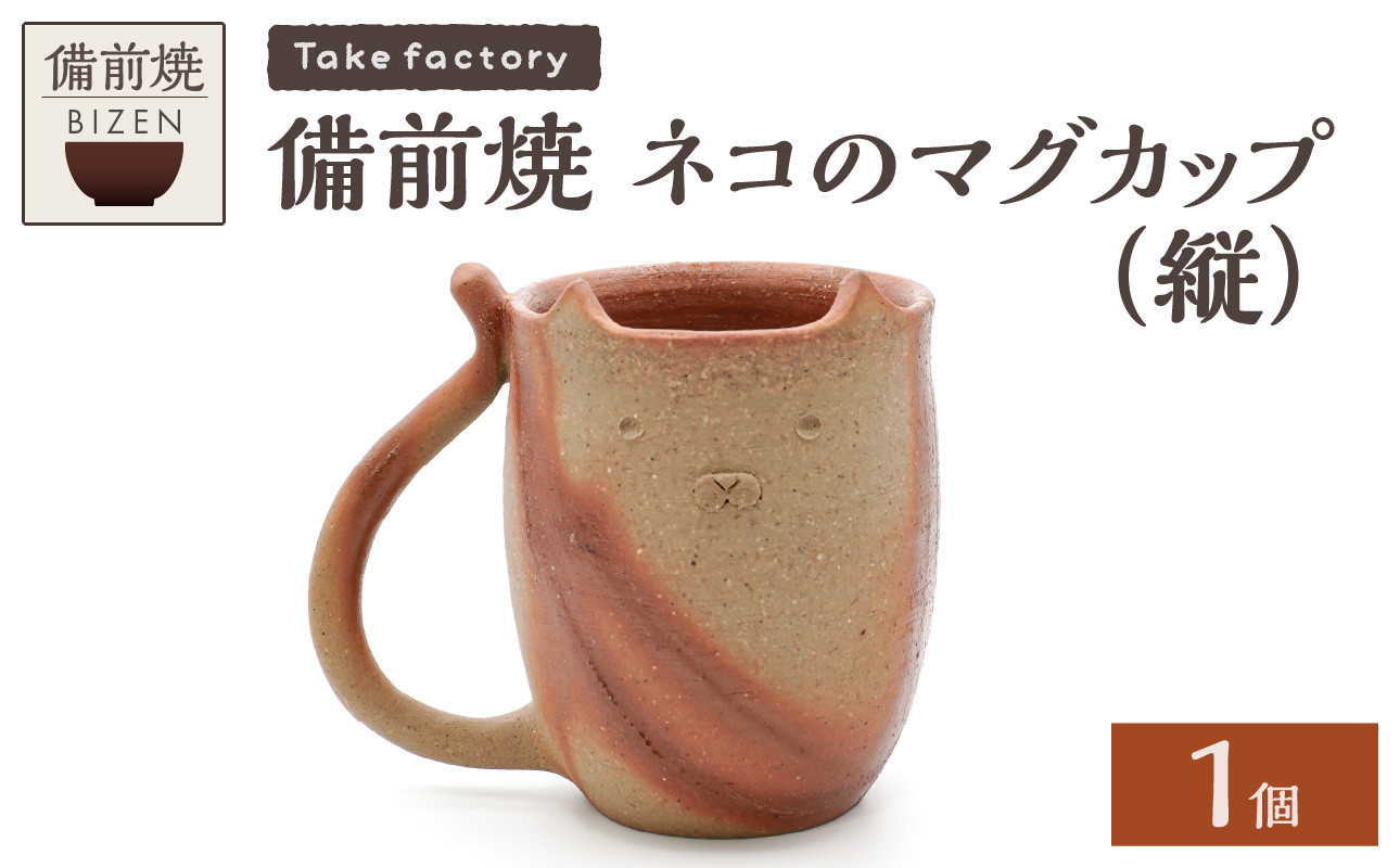 
                  備前焼 ネコのマグカップ（縦）【 マグカップ 備前焼 伝統工芸品 ネコ 猫 動物 】
                