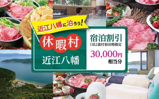 休暇村近江八幡宿泊割引（30,000円相当/1泊2食付宿泊時限定）【BK04W】