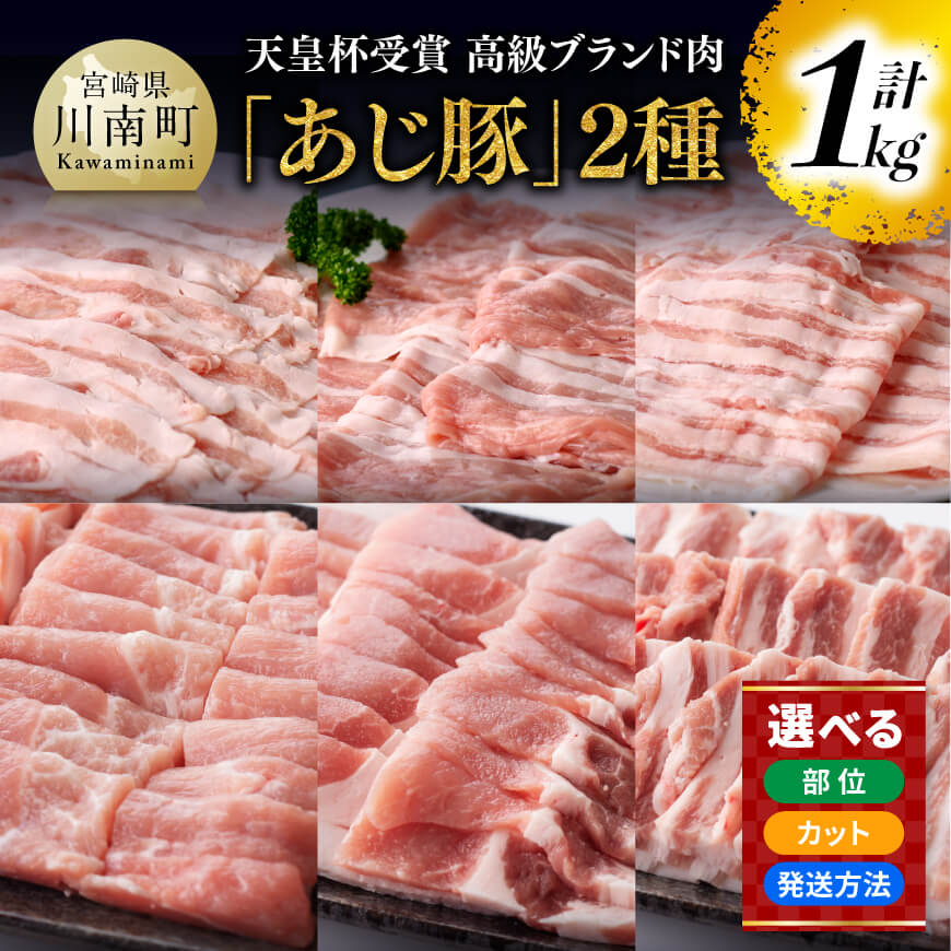 【ふるさと納税】※部位とカットが選べる※【冷蔵or冷凍が選べる】天皇杯受賞 高級ブランド肉「あじ豚」2種1kg - 宮崎県産 川南町産 豚肉 肉 セット ロース モモ バラ しゃぶしゃぶ 焼肉 送料無料 ゲシュマック D00221 D00222 D00223 D00224 D00225 D00226 D00227 D00228