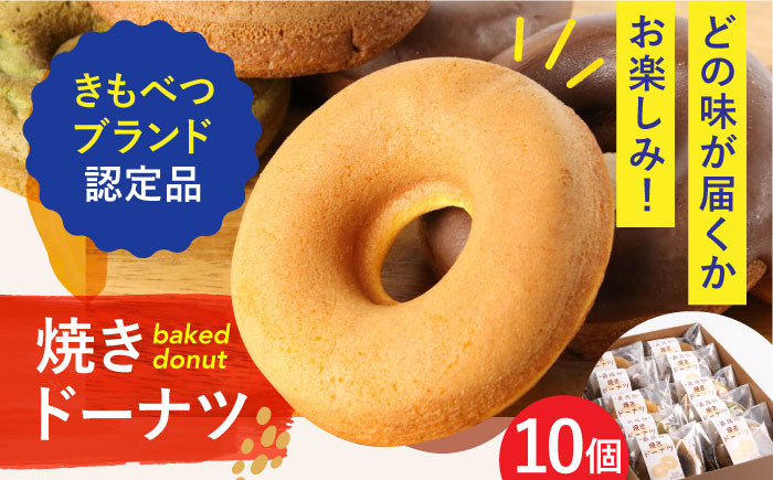 
                  きもべつブランド認定品 焼きドーナツ 10個 《喜茂別町》【藤田菓子舗/スプレス】 ドーナツ スイーツ お菓子 焼菓子 常温 常温配送 北海道 [AJAJ002] 12000 12000円
                