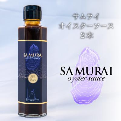ふるさと納税 赤穂市 サムライオイスターソース　2本　サムライオイスター100%使用!