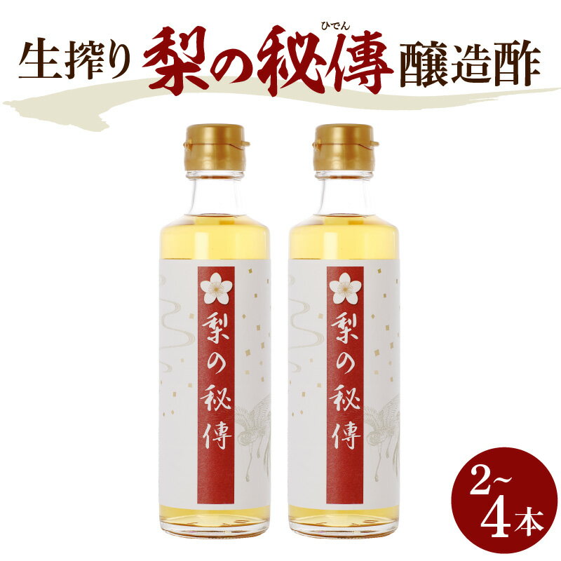 【ふるさと納税】 生搾り 梨の秘傳 醸造酢 ( 選べる本数 : 2本 4本 ) 化粧箱入り | 飲む酢 飲むお酢 梨酢 ビネガー 梨 なし ナシ フルーツビネガー 果実酢 発酵食品 飲料 健康飲料 ギフト 贈答 プレゼント お取り寄せ 人気 おすすめ 送料無料 千葉県 市原市