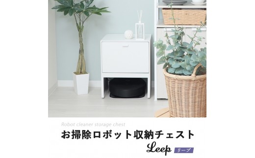 お掃除ロボット収納チェスト Leep(リープ) グレージュ