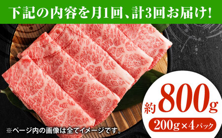 【3回定期便】黒毛和牛サーロイン スライス 約800g（4pc）【吉里精肉】[ZEW075]