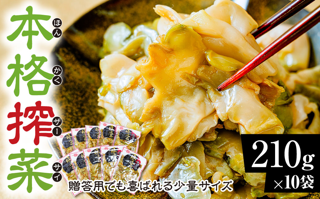 ザーサイ 210g×10袋 計2.1kg