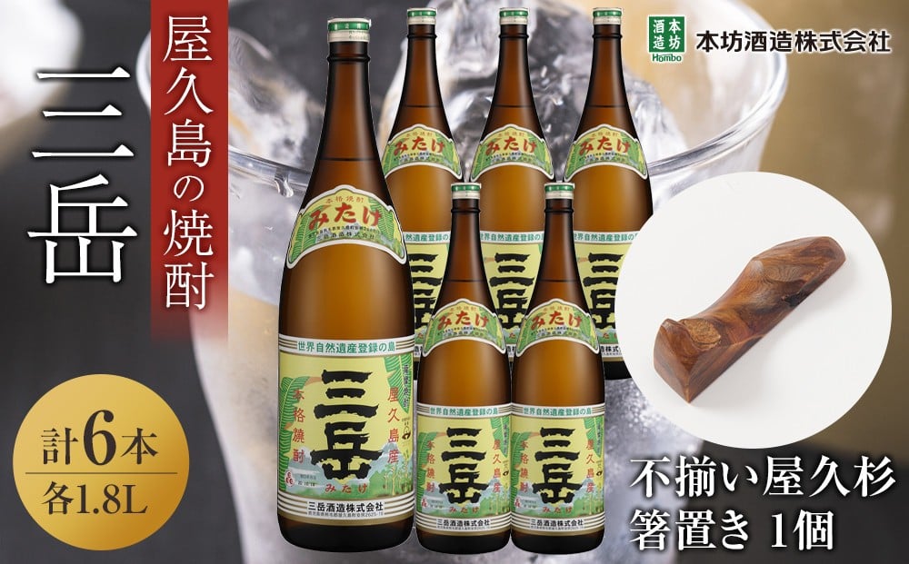 
            三岳1.8L 6本セット（プラスチックケース）＋不揃い屋久杉箸置き　１個
          