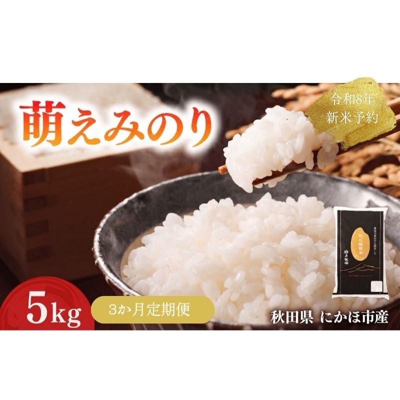 
                  【新米先行予約】【3か月定期便】 萌えみのり 精米 5kg 【令和8年度産精米 白米 米 コメ お米 おこめ ブランド米 ご飯 ごはん 秋田 にかほ】
                