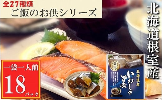 G-09011 【北海道根室産】いわしの旨煮18P