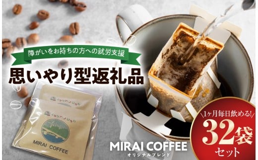 【 指定就労継続支援B型事業所 】 【 32袋 セット 】 MIRAI COFFEE （ 未来コーヒー ） ～ 1か月毎日飲めるセット  |  障がい者支援 思いやり 贈答用 ハンドドリップ コーヒー豆 オリジナルブレンド おうちカフェ 山口県 平生町