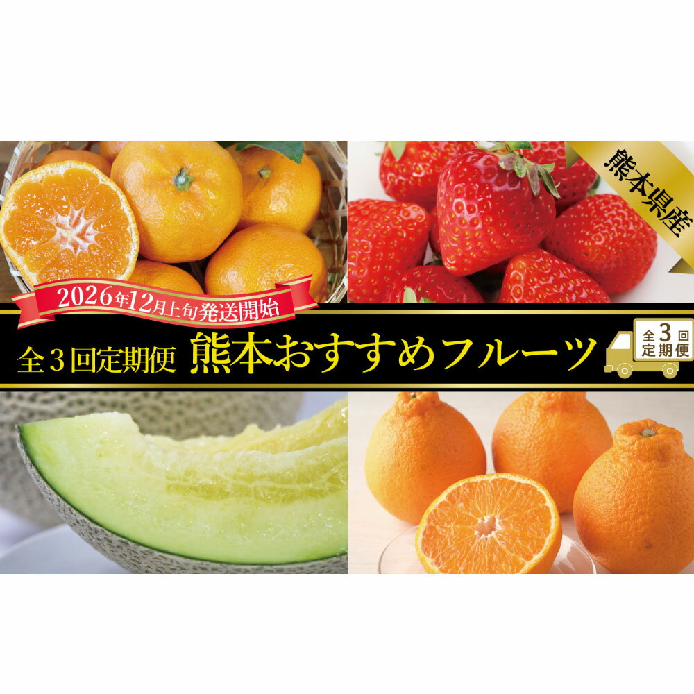 【ふるさと納税】【年3回定期便】熊本おすすめフルーツ定期便A（みかん・いちご・メロン＆デコポン） ミカン 蜜柑 柑橘 かんきつ イチゴ 苺 ゆうべに 恋みのり アールスメロン でこぽん フルーツ くだもの 果物 果実 国産 九州 熊本県産 送料無料 【2026年12月上旬発送開始】