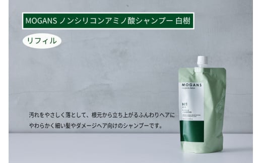 MOGANS ノンシリコンアミノ酸シャンプー 白樹 詰替リフィル