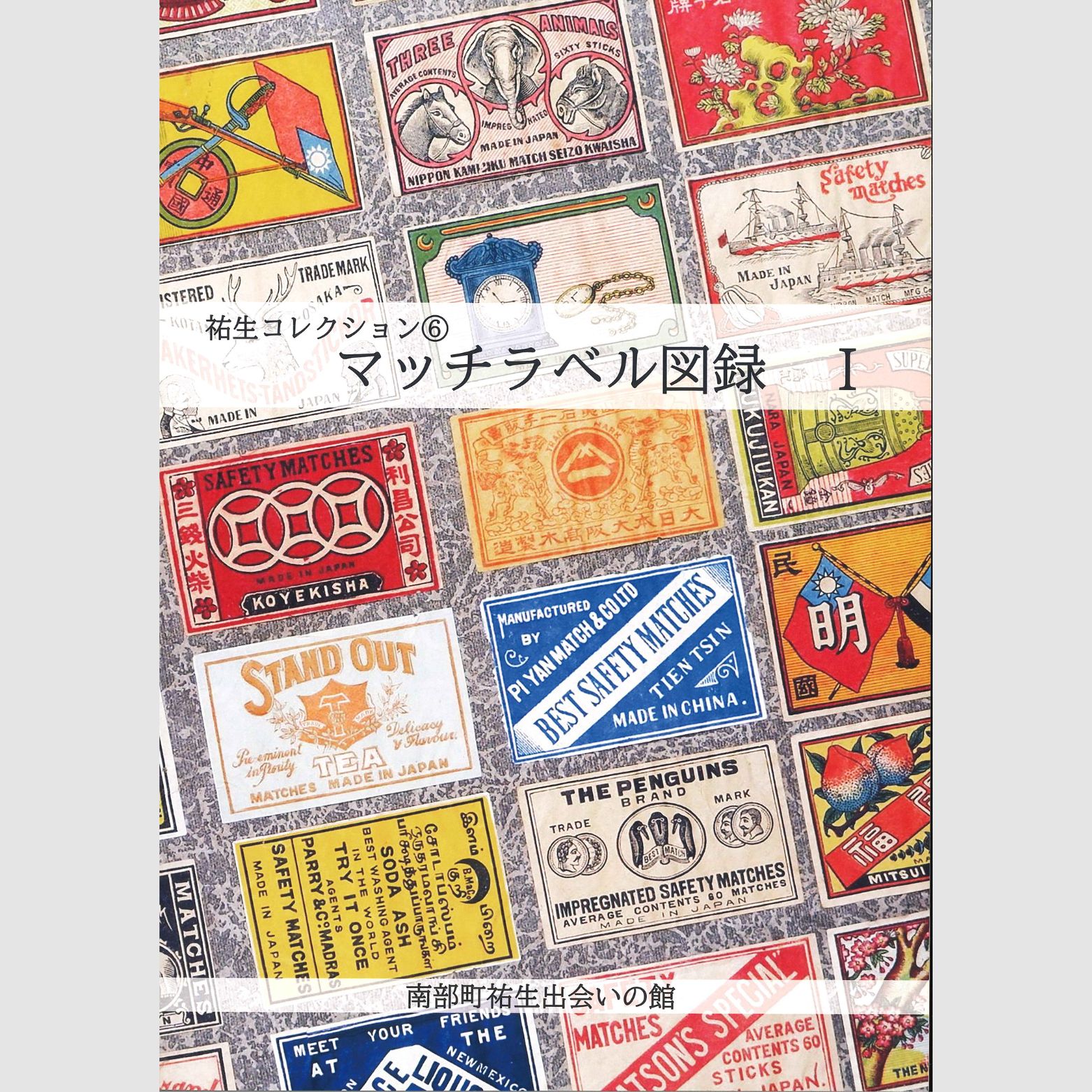 【ふるさと納税】祐生コレクション6　マッチラベル図録1 南部町祐生出会いの館 板祐生コレクション 鳥取県南部町