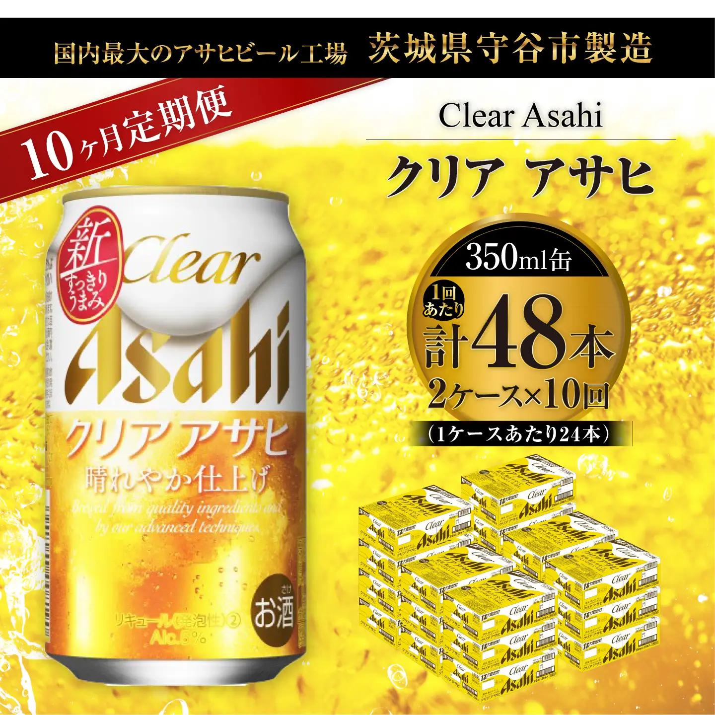 【 10ヶ月定期便 】 クリアアサヒ 350ml 24本 2ケース お酒 酒 アルコール ビール 発泡酒 缶ビール 缶 晩酌 贅沢 旨味 香り コク 定期 定期配送