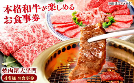 食事券 焼肉屋大平門 4名様 お食事券 島根県松江市/フジキコーポレーション株式会社[ALDS014] 食事券 食事券