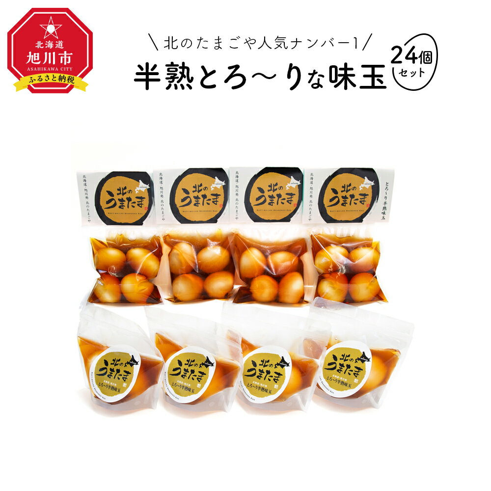 【ふるさと納税】北のたまごや人気ナンバー1　半熟とろ～りな味玉24個入りセット_00309 | 玉子 味玉子 半熟 セット おかず 惣菜 旭川市ふるさと納税 北海道ふるさと納税 冷蔵 旭川市 北海道 送料無料