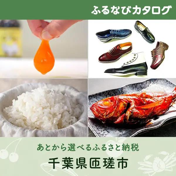 【有効期限なし！後からゆっくり特産品を選べる】千葉県匝瑳市カタログポイント