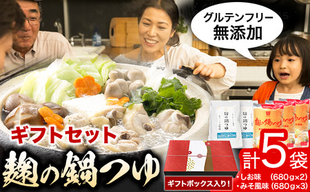 麹の鍋つゆ ギフト5袋セット 鍋