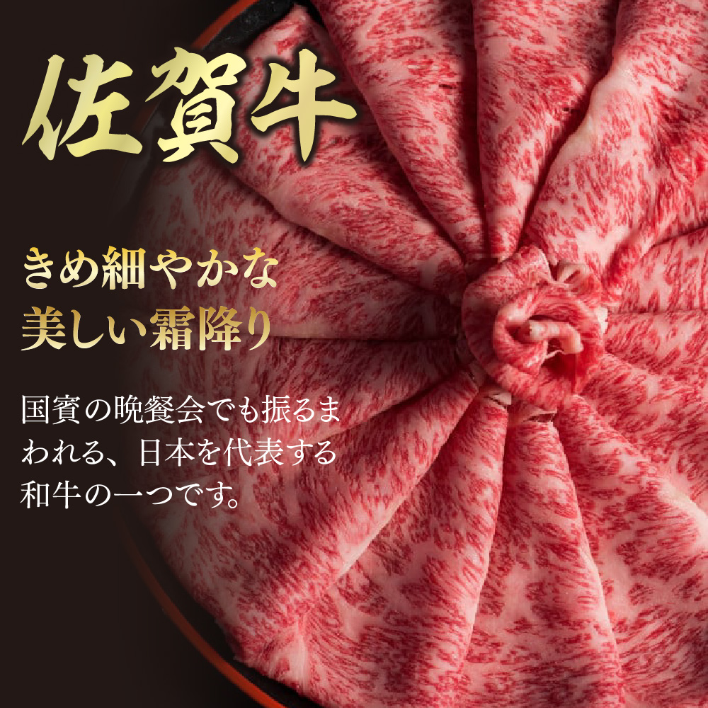 【スピード発送】佐賀牛 肩ローススライス すき焼き用 900g(450g×2)【すき焼き用牛肉 希少 国産和牛 牛肉 肉 牛 すき焼き 肩ロース】(H085215）