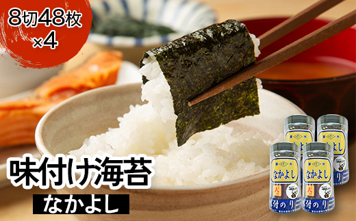 
                  相馬市 味付けのり なかよし  ご飯のお供 のり 海苔 海藻 海の幸 魚介 海産物 食品 おつまみ 肴 アテ 料理 FAI-0028
                