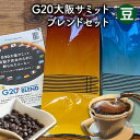 【ふるさと納税】G20大阪サミットブレンドセット（豆）　【 世界各地 高品質 資格 プロ 生豆 厳選 自家焙煎 苦味 コク セット 有名 】