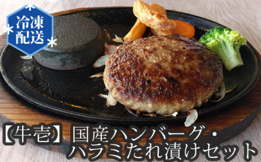 
No.148 【牛壱】国産ハンバーグ4個（約600g）・ハラミたれ漬けセット（約300g） ／ 牛肉 加工肉 はらみ 特製ダレ 真空パック 大阪府
