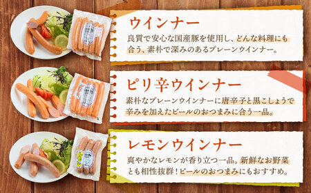 白川ハム ウインナー3種セット （ ウインナー ・ ピリ辛ウインナー ・ レモンウインナー ） ウインナー ういんなー ソーセージ 朝食 詰め合わせ 白川町 / 白川町農業開発[AWAH017]