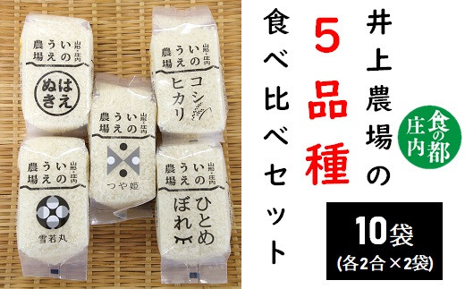 食の都庄内　【令和7年産・精米】2合×5種（各2袋）食べ比べセット《井上農場》
