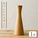 【ふるさと納税】＜日本製＞キャンドルスタンド(約19cm×6.8cm、火皿4cm) キャンドルスタンド 木製 日本製 工芸品 インテリア 木製 ギフト 贈答 贈答用 ギフト プレゼント【GURI工房】