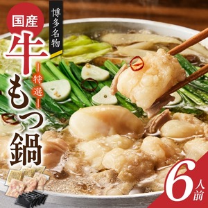 博多名物 国産牛 特選もつ鍋 醤油味 6人前セット_博多名物 国産牛 特選 もつ鍋 セット 選べる 6人前 黒毛和牛 小腸 本場の味 ご自宅 楽しめる こだわり プリプリ 食感 濃厚 旨味 スープ オリジナル 醤油味 特製 ちゃんぽん麺 ツルツル もちもち 冷凍 小分け お取り寄せ 福岡県 久留米市 送料無料 〔Cn130〕