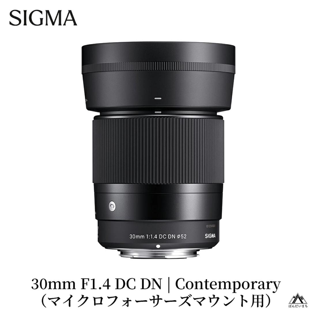 SIGMA 30mm F1.4 DC DN | Contemporary【マイクロフォーサーズ】