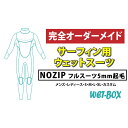 【ふるさと納税】サーフィン用ウェットスーツ (NOZIP)フルスーツ 5mm起毛