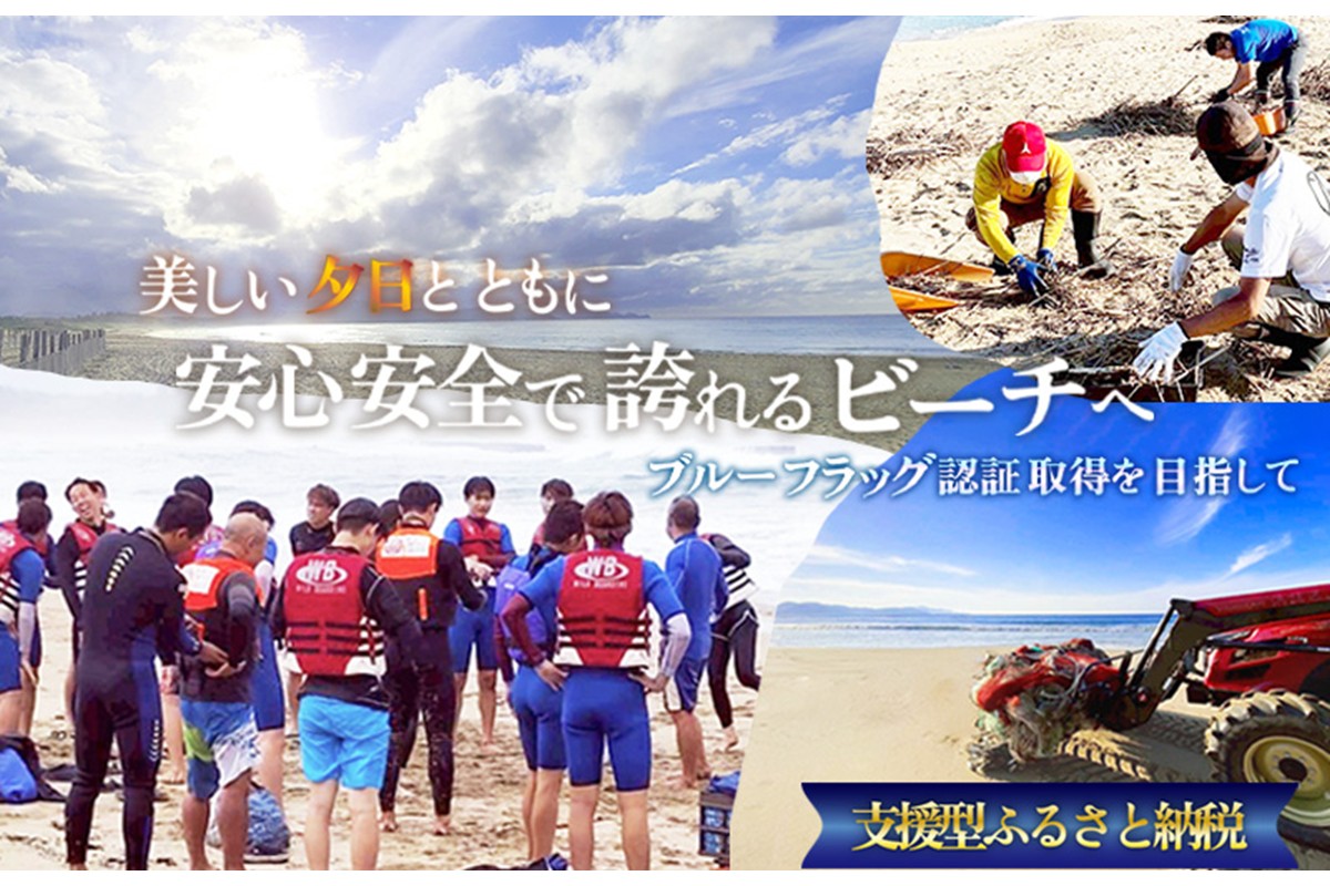 ～ブルーフラッグ認証取得を目指して～ 安心・安全、事故ゼロのビーチづくりへの活動支援 1口 1,000,000円【返礼品なし】　YG00006
