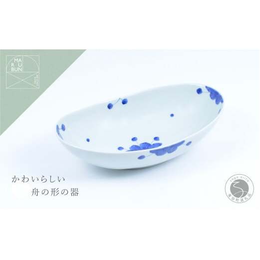 有田焼 見込牡丹 楕円ボール 大【まるぶん】食器 器 うつわ 磁器 陶磁器 楕円 皿 ボウル カレー皿 パスタ皿 おしゃれ かわいい 白 青 手描き 食洗機対応 電子レンジ対応 A18-257