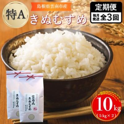 ふるさと納税 雲南市 【毎月定期便】島根県雲南市産きぬむすめ 10kg(5kg×2)全3回