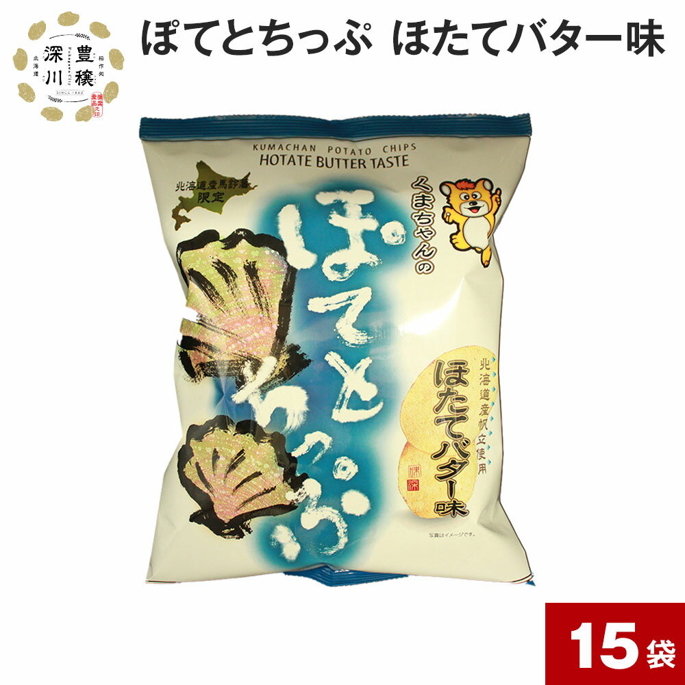 【ふるさと納税】 ぽてとちっぷ ほたてバター味 130g×15袋 国産 北海道産 じゃがいも ジャガイモ 馬鈴薯 ほたてバター ほたて ホタテ バター ポテトチップス ポテチ お菓子 おやつ おつまみ ご当地 北海道 深川市