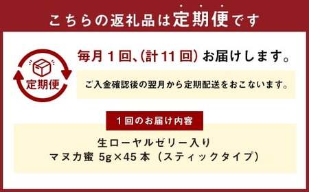 【11回定期便】 生ローヤルゼリー入り マヌカ蜜 5g×45本 蜂蜜 はちみつ ハチミツ ハチ蜜 はち蜜 蜜 ローヤルゼリー マヌカハニー ニュージーランド産 台湾産 杉養蜂園 熊本県 熊本市 常温