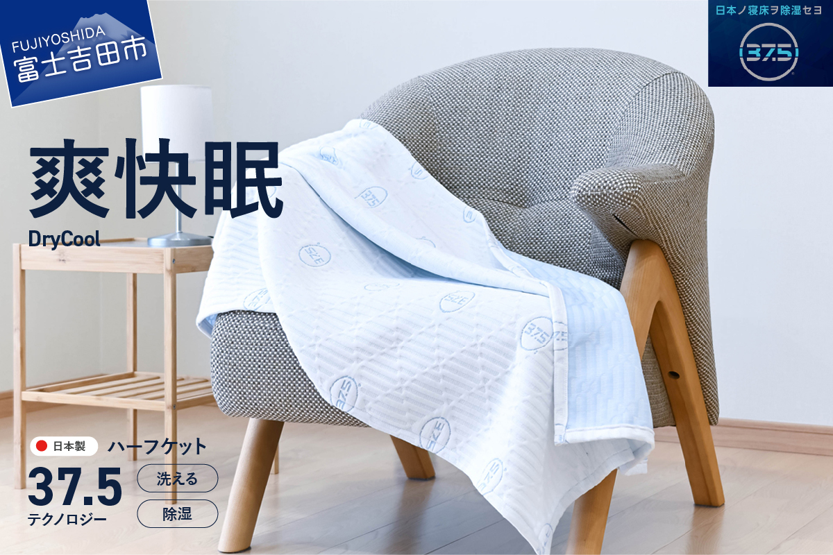 【爽快眠】DryCool ハーフケット 85×115cm