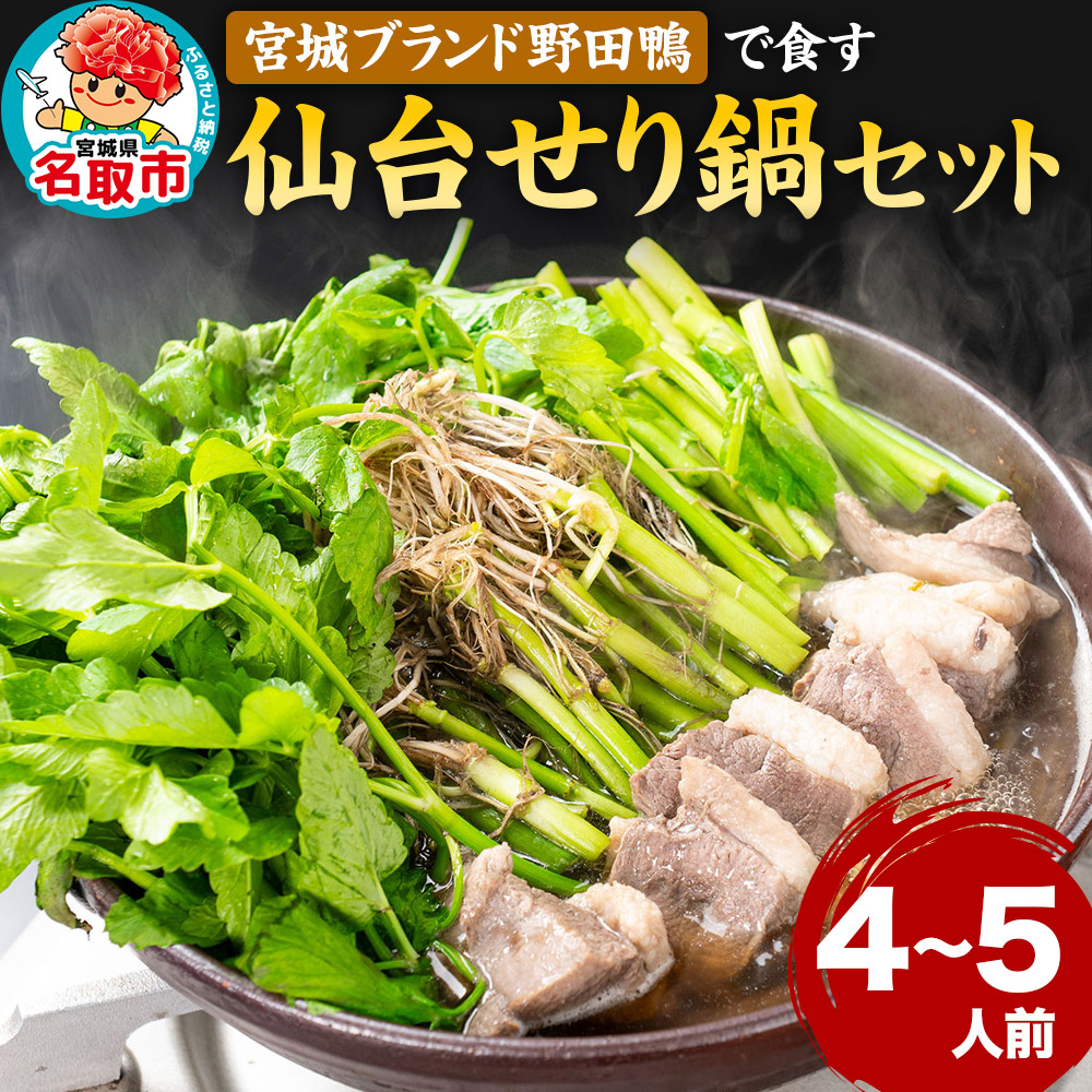 『仙台せり鍋セット 野田鴨』漁亭 浜や 宮城ブランド野田鴨で食す 4～5名