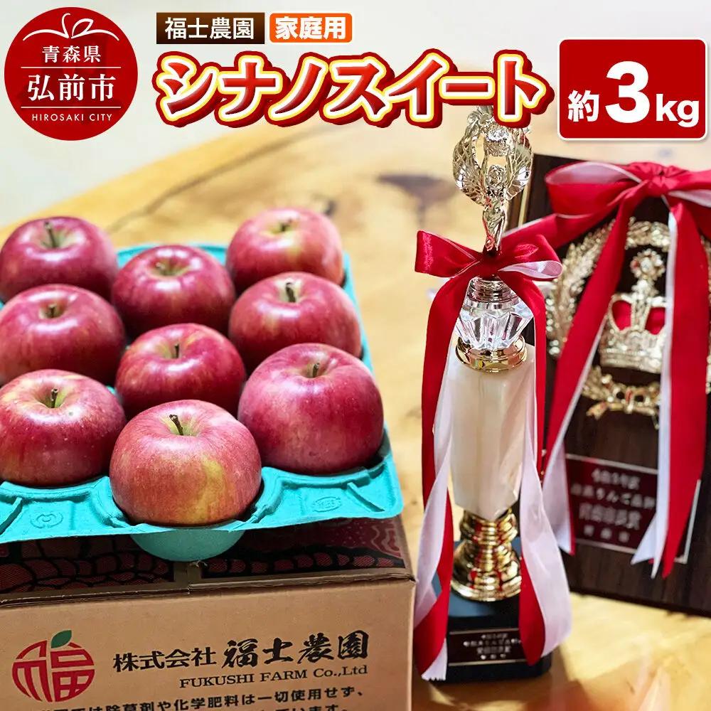 【27年4月～クール便発送】りんご シナノスイート【家庭用】約3kg【スマートフレッシュ加工】糖度14度以上保証 青森県 弘前市
