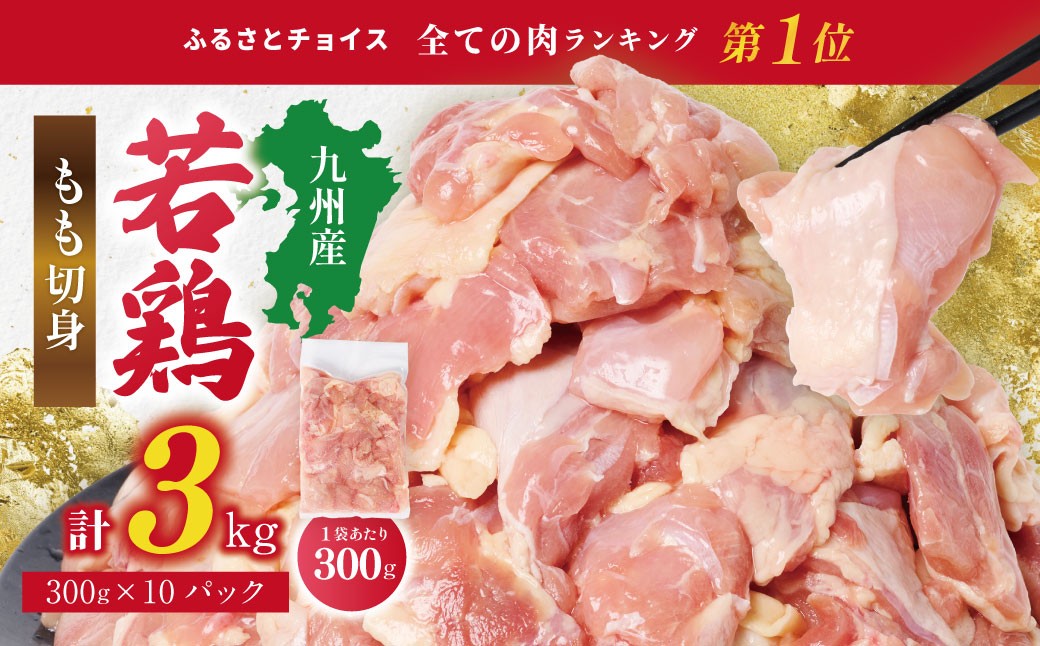
                  九州産 若鶏 もも切身 合計3.0kg（300g×10袋） 肉 国産 鶏肉 とり肉 鶏もも肉 鳥もも肉 弁当 小分け パック 唐揚げ おかず 冷凍
                