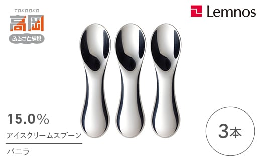 
            15.0％アイスクリームスプーン バニラ(3本) レムノス Lemnos アイススプーン アイス用 スイーツ デザート 食器 日本製 アルミ製 おしゃれ ギフト プレゼント 贈り物 富山県高岡市  FAD-0068
          