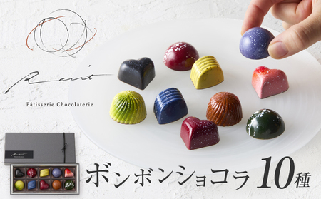 ボンボンショコラ10個入り チョコレート スイーツ パティスリーショコラトリーレシィ 洋菓子 お菓子_0021-009-se5