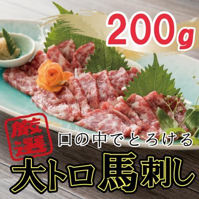 ふるさと納税 八代市 【熊本　と畜】　厳選大トロ馬刺し200g(八代市)