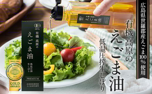 No.309 有機 高原のえごま油 ／ エゴマ油 自社有機農場 自信の逸品 低温圧搾 コールドプレス 良質な油 健康管理 広島県