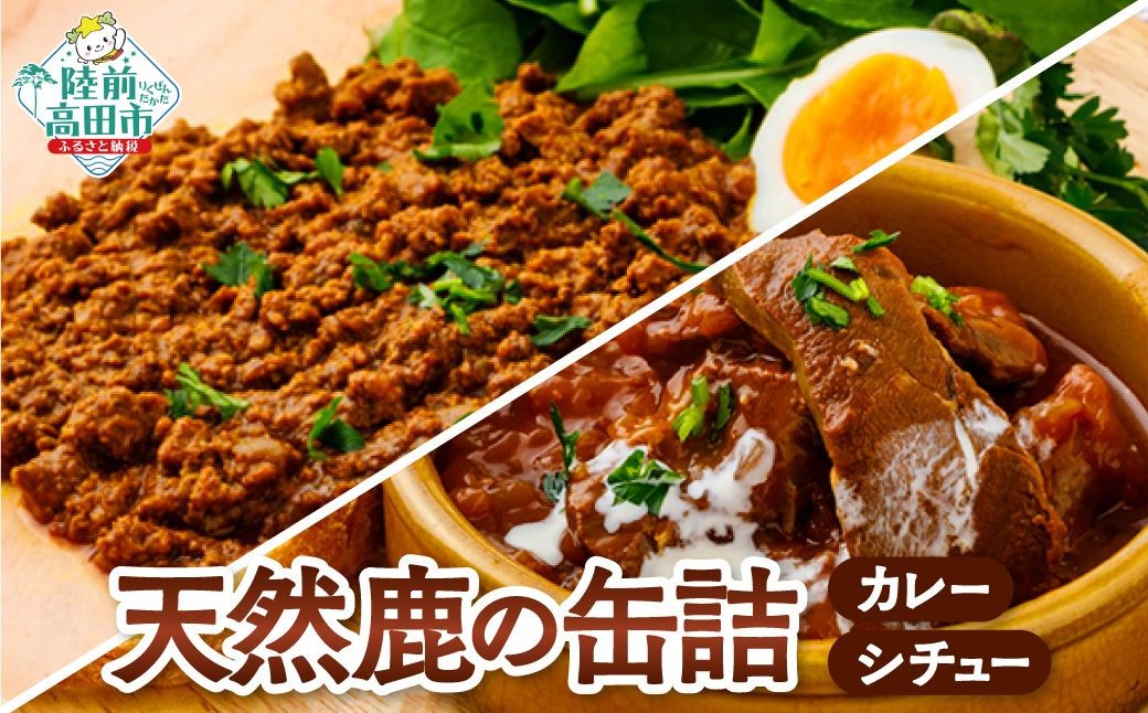 
            大槌鹿の【コク旨シチュー缶】【キーマカレー缶】 各1缶 合計2缶セット 【 大槌鹿 ジビエ 缶詰 シチュー缶 カレー缶 大槌鹿肉 国産 味噌 三陸 ご当地 ギフト 高級ジビエ 鹿肉缶詰 ギフト 贈答用  保存食 防災食 国産 岩手 陸前高田 】 RT3264
          