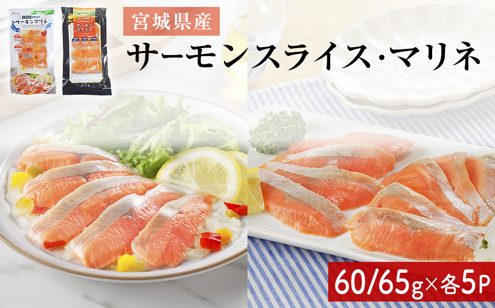
            サーモンスライス サーモンマリネ セット 鮭 サーモン 銀鮭 マリネ スライス カット 生食 生 生食用 宮城県産 魚 魚介 冷凍 おつまみ おかず
          