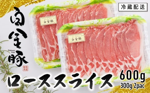 白金豚（プラチナポーク）ロース肉