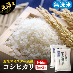 令和6年産 お米マイスター厳選 魚沼産 コシヒカリ 無洗米 6kg (3kg×2) ( 米 お米 こめ コメ おこめ 白米 こしひかり )