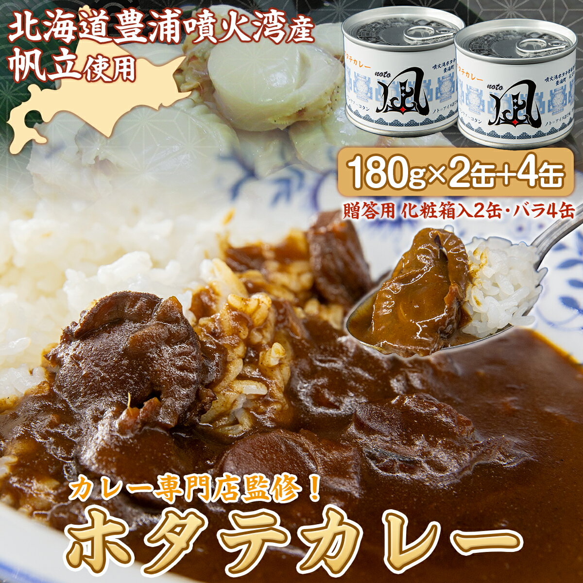 【ふるさと納税】 北海道 豊浦 噴火湾産 ホタテカレー 180g×2缶【贈答用・化粧箱入り】+4缶